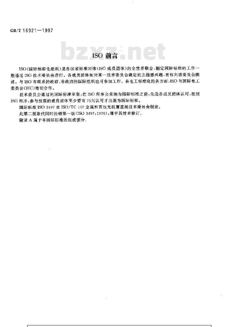 GB/T 16921-1997 金属覆盖层 厚度测量X射线光谱方法