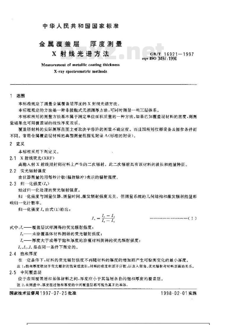 GB/T 16921-1997 金属覆盖层 厚度测量X射线光谱方法