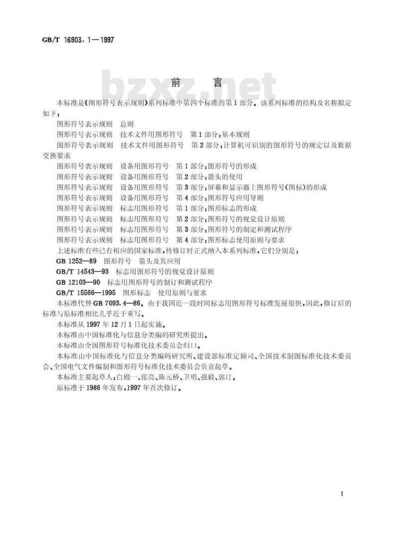 GB/T 16903.1-1997 图形符号表示规则 标志用图形符号 第1部分:图形标志的形成