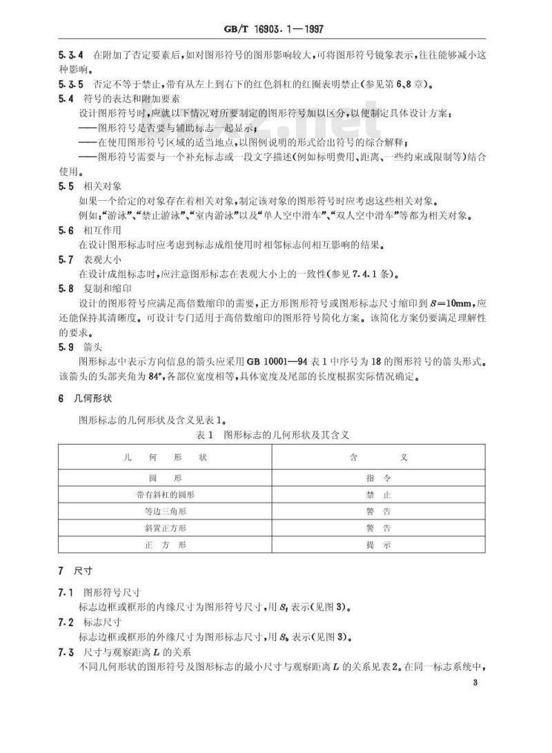 GB/T 16903.1-1997 图形符号表示规则 标志用图形符号 第1部分:图形标志的形成