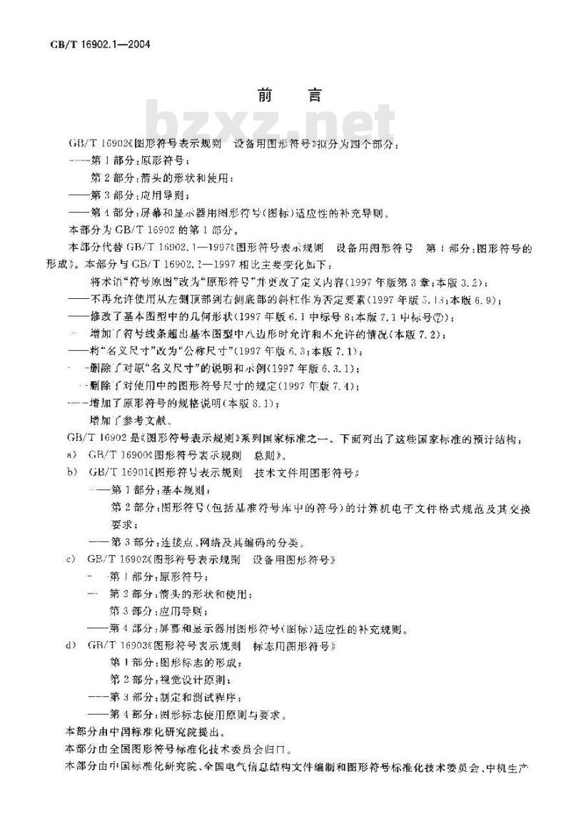GB/T 16902.1-2004 图形符号表示规则 设备用图形符号第1部分：原形符号