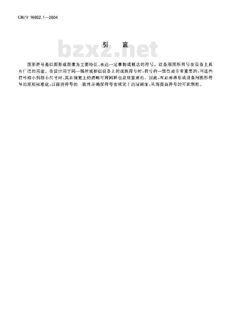 GB/T 16902.1-2004 图形符号表示规则 设备用图形符号第1部分：原形符号