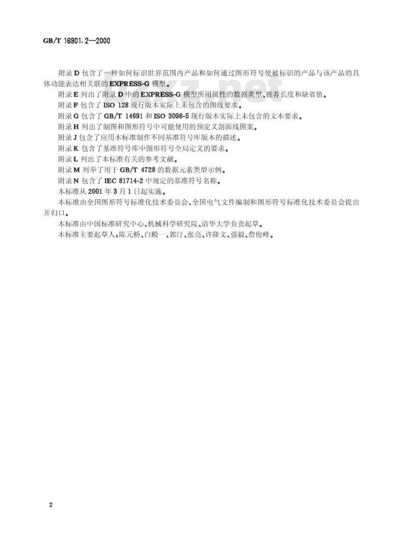 GB/T 16901.2-2000 图形符号表示规则 产品技术文件用图形符号 第2部分：图形符号(包括基准符号库中的图形符号)的计算机电子文件格式规范及其交换要求