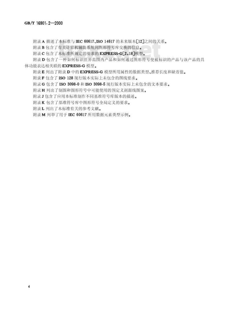 GB/T 16901.2-2000 图形符号表示规则 产品技术文件用图形符号 第2部分：图形符号(包括基准符号库中的图形符号)的计算机电子文件格式规范及其交换要求