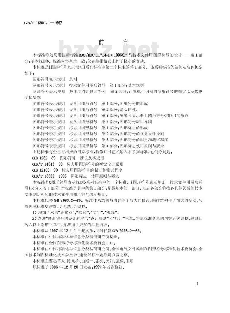 GB/T 16901.1-1997 图形符号表示规则技术文件用图形符号 第1部分：基本规则
