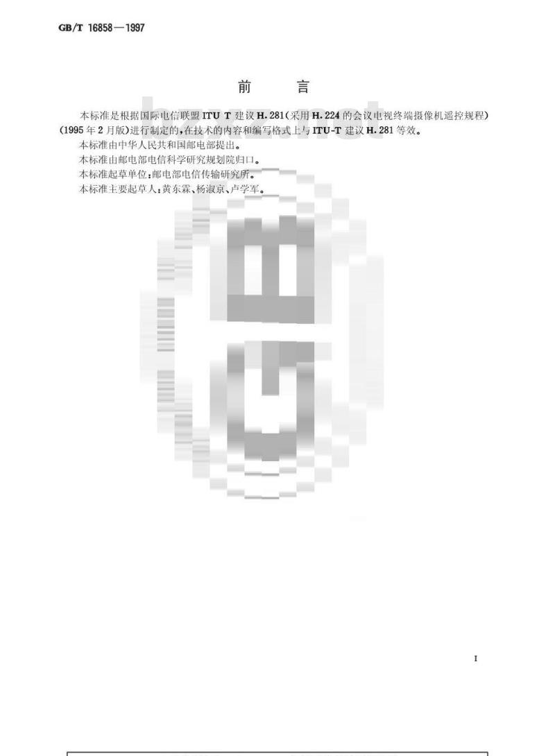 GB/T 16858-1997 采用数据链路协议的会议电视远端摄像机控制规程