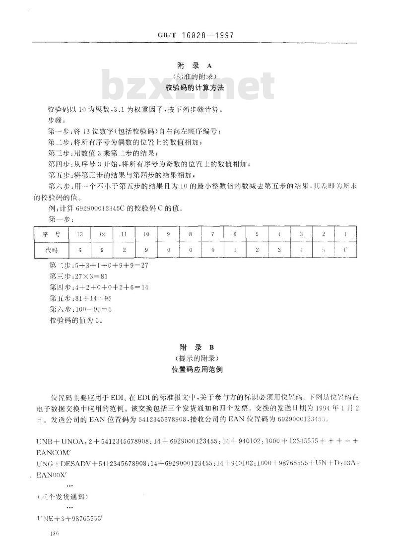 GB/T 16828-1997 位置码