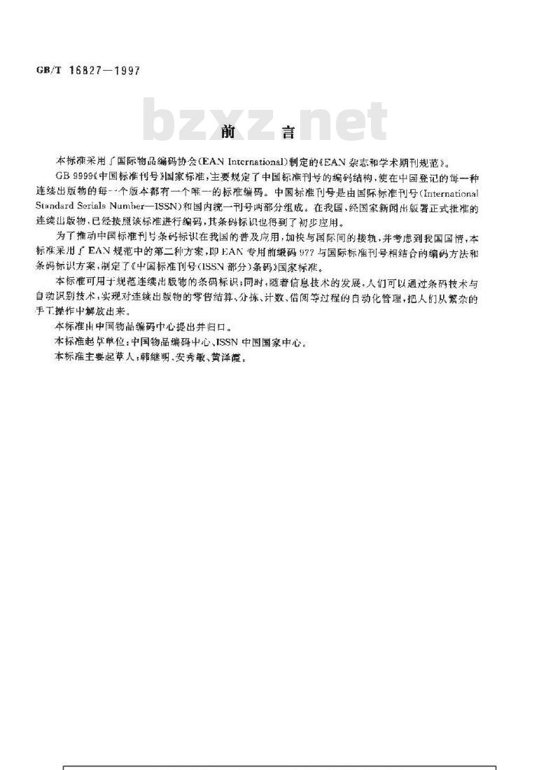 GB/T 16827-1997 中国标准刊号(ISSN部分)条码