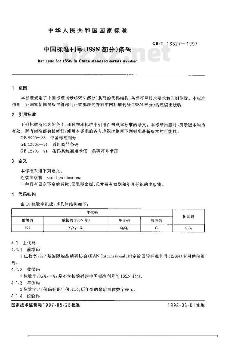 GB/T 16827-1997 中国标准刊号(ISSN部分)条码