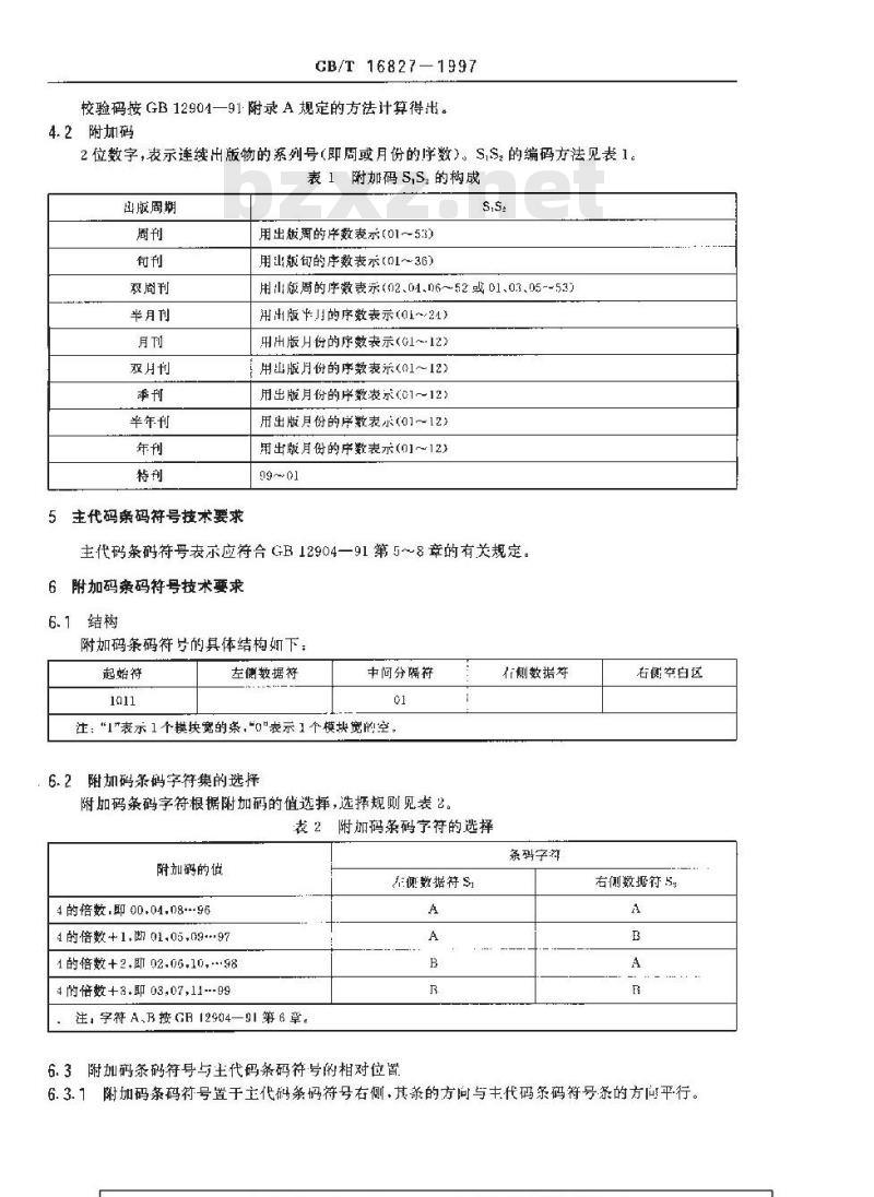 GB/T 16827-1997 中国标准刊号(ISSN部分)条码