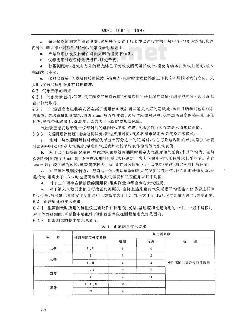 GB/T 16818-1997 中、短程光电测距规范