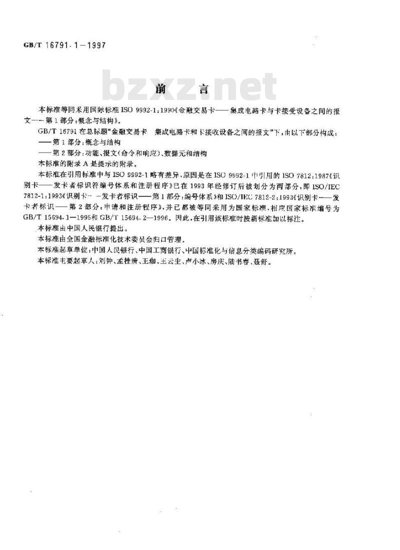 GB/T 16791.1-1997 金融交易卡 集成电路卡与卡接受设备之间的报文 第1部分:概念与结构