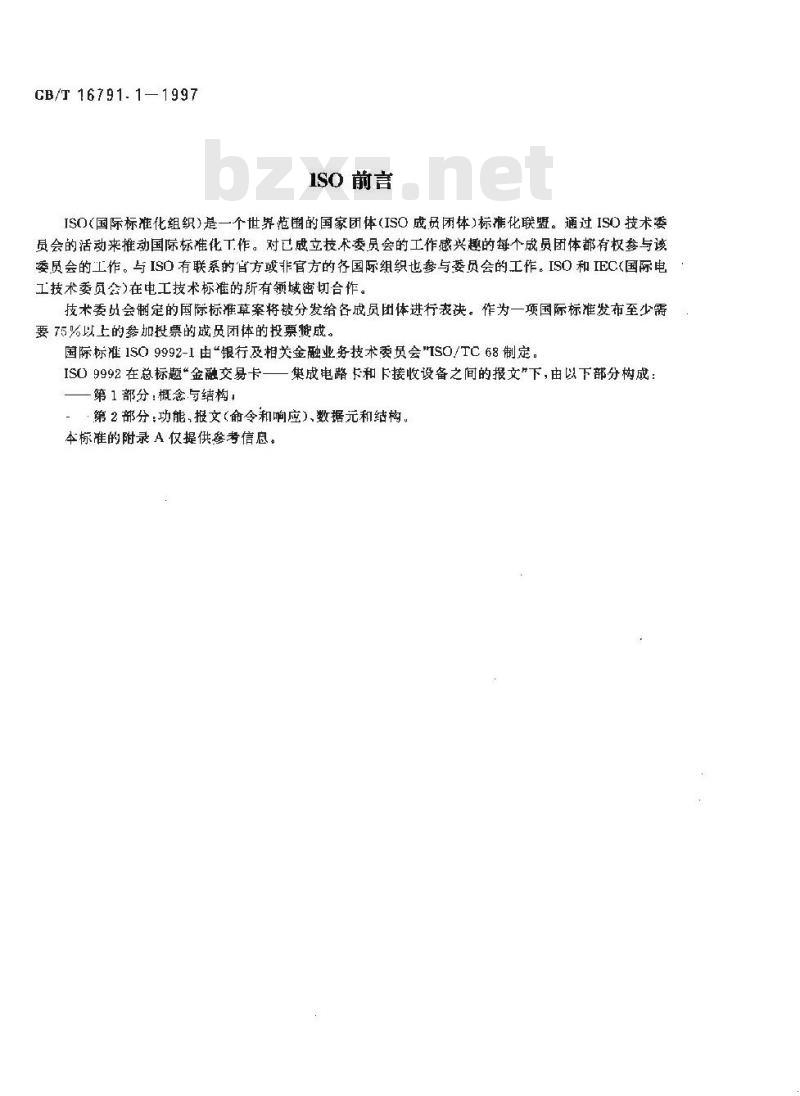 GB/T 16791.1-1997 金融交易卡 集成电路卡与卡接受设备之间的报文 第1部分:概念与结构