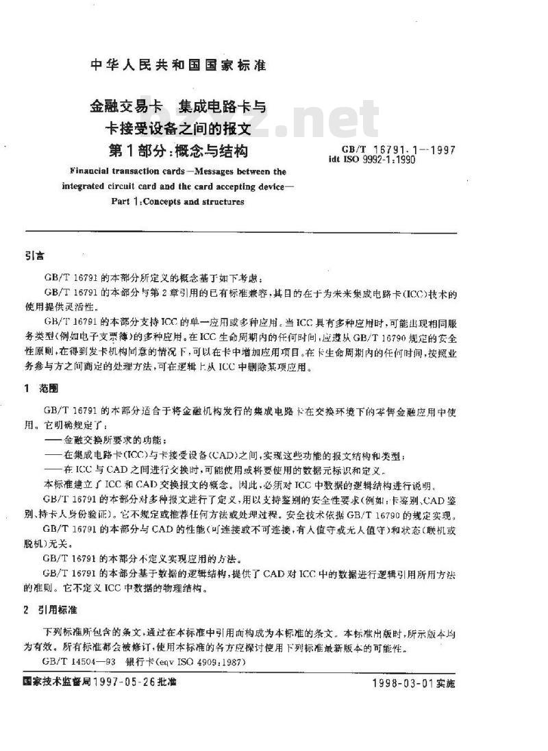 GB/T 16791.1-1997 金融交易卡 集成电路卡与卡接受设备之间的报文 第1部分:概念与结构
