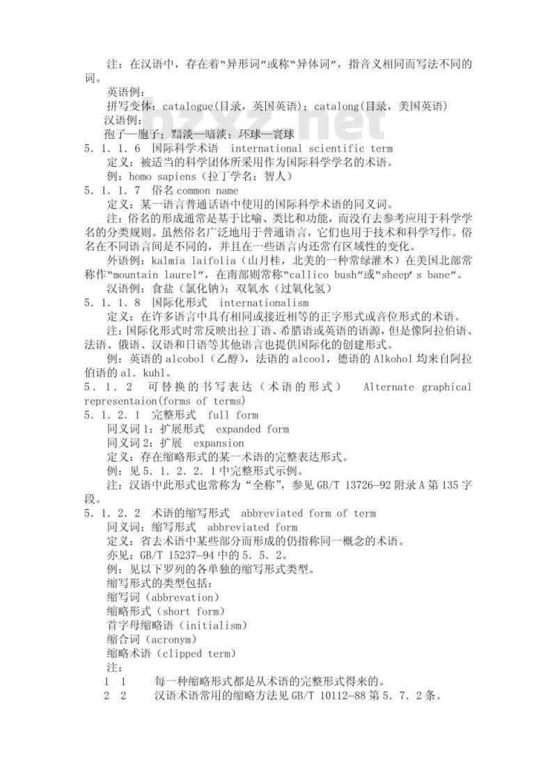 GB/T 16786-1997 术语工作 计算机应用 数据类目