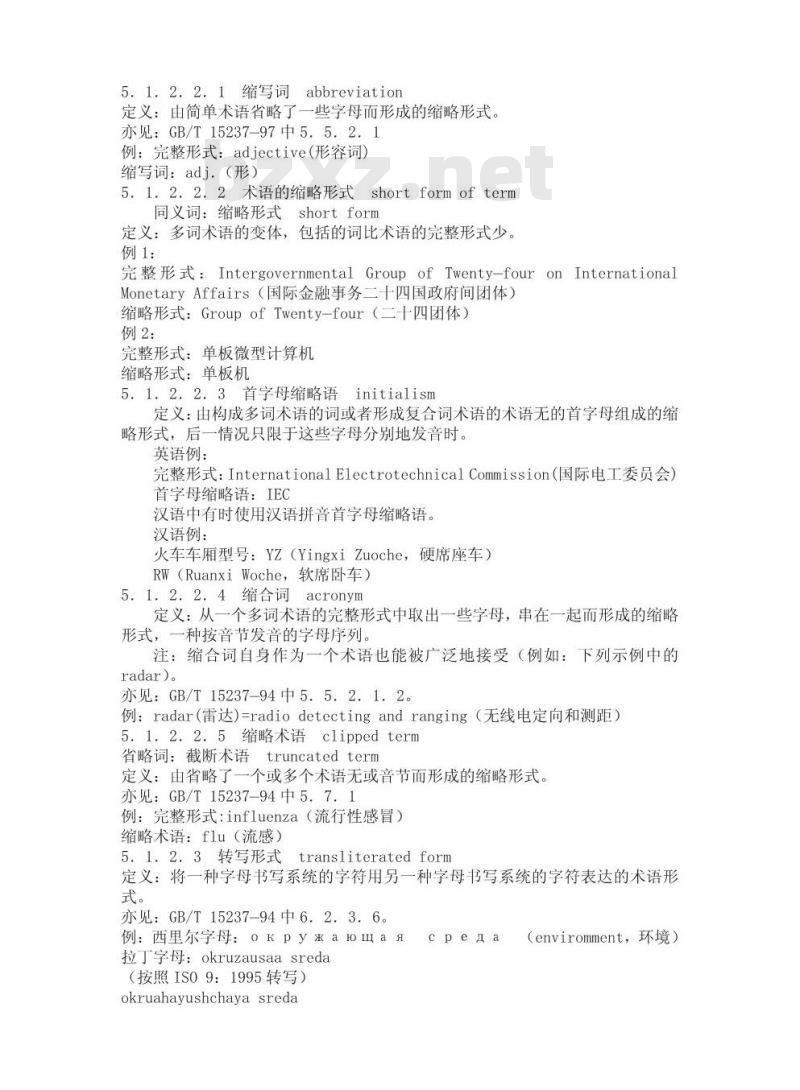 GB/T 16786-1997 术语工作 计算机应用 数据类目