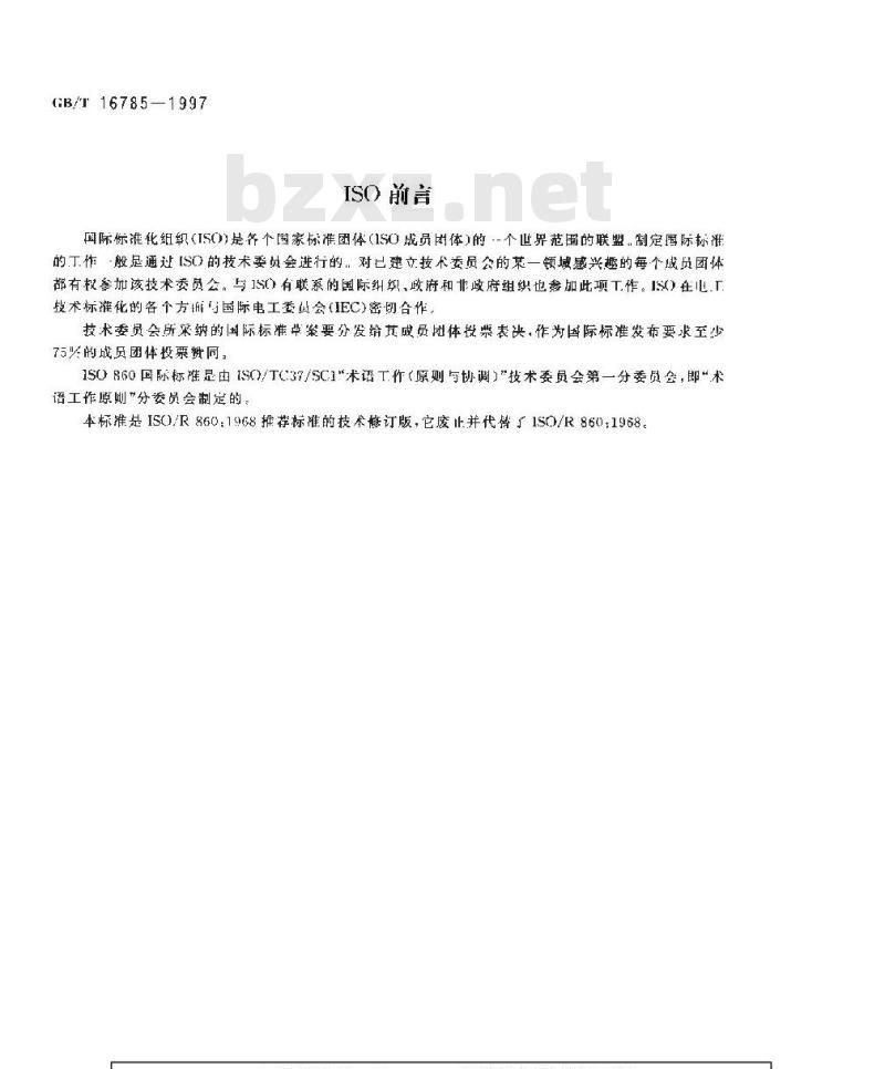 GB/T 16785-1997 术语工作 概念与术语的协调
