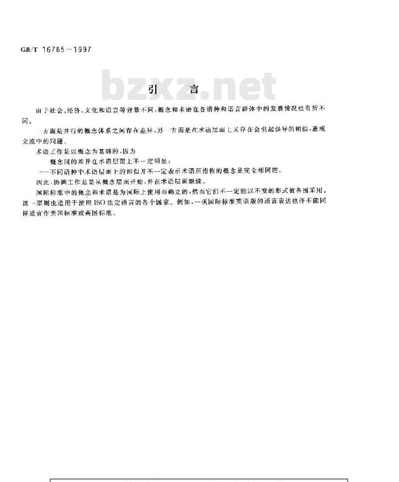 GB/T 16785-1997 术语工作 概念与术语的协调