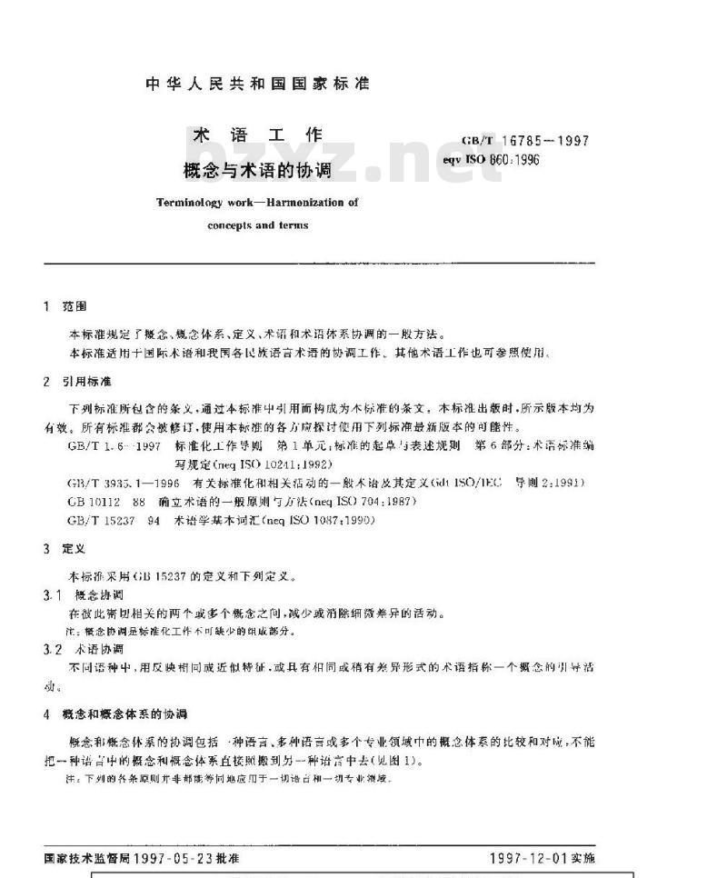 GB/T 16785-1997 术语工作 概念与术语的协调