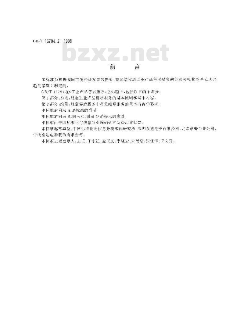 GB/T 16784.2-1998 工业产品售后服务 第2部分:维修
