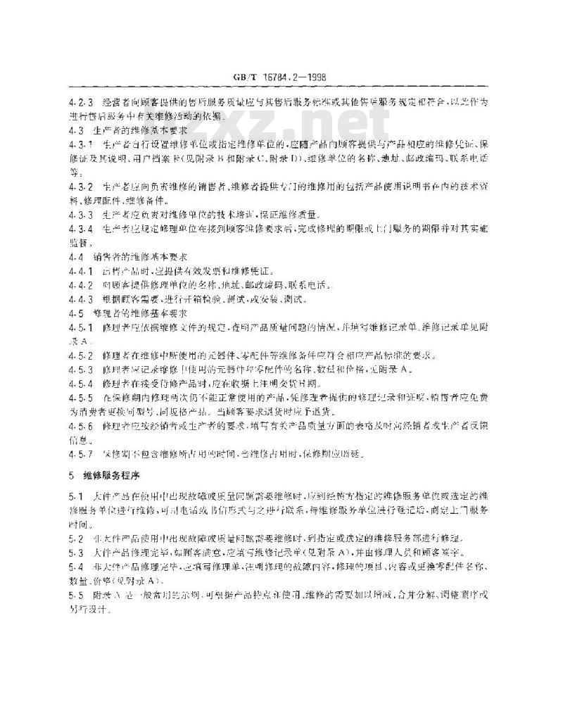 GB/T 16784.2-1998 工业产品售后服务 第2部分:维修