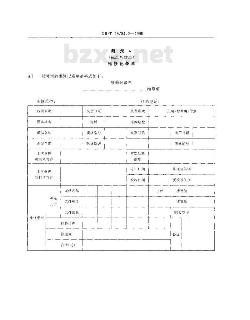 GB/T 16784.2-1998 工业产品售后服务 第2部分:维修