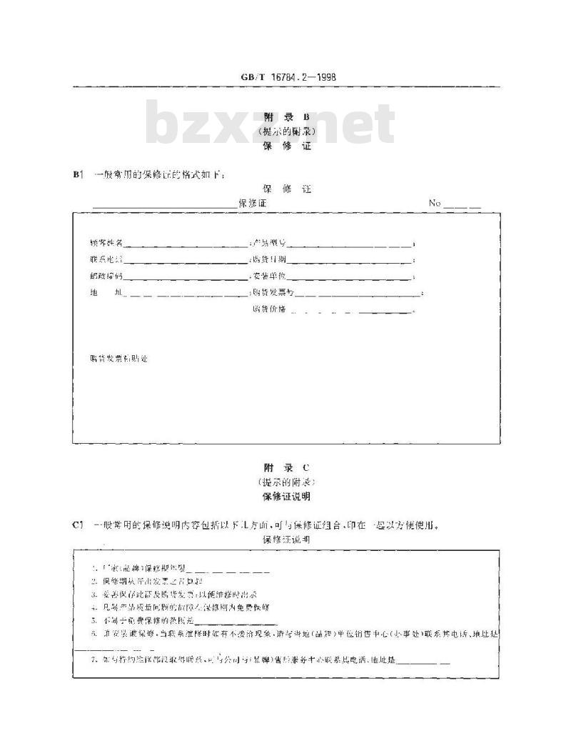 GB/T 16784.2-1998 工业产品售后服务 第2部分:维修