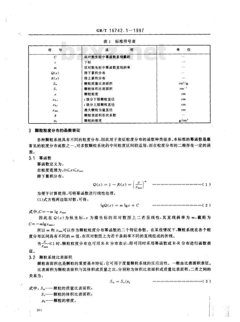GB/T 16742.1-1997 颗粒粒度分布的函数表征 幂函数