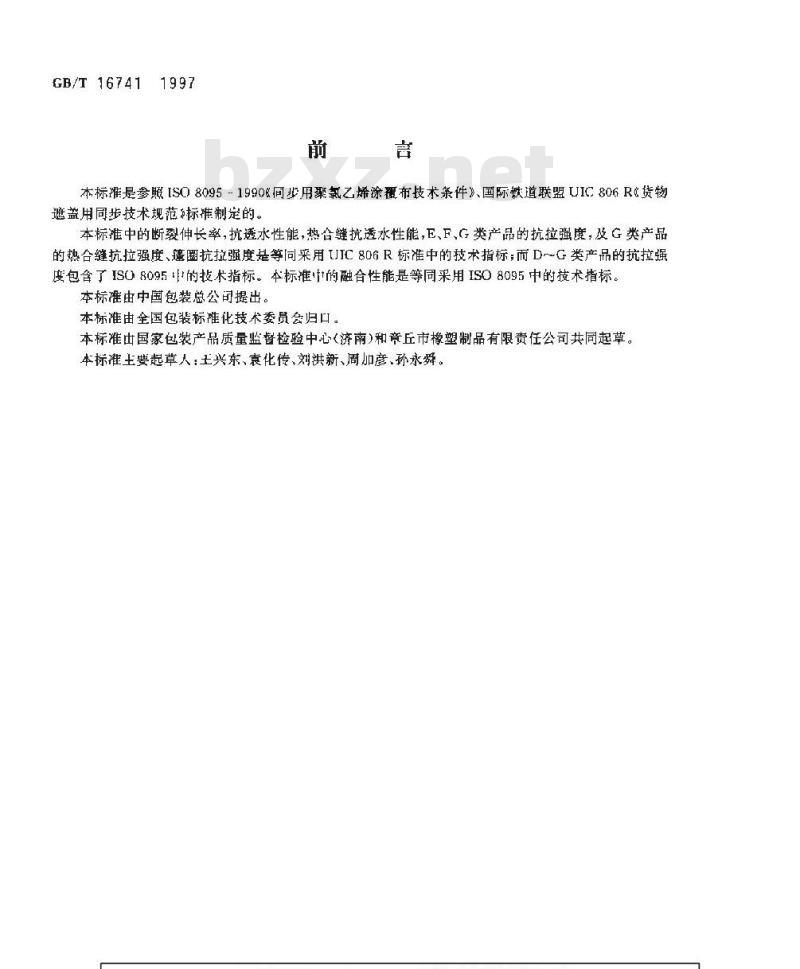 GB/T 16741-1997 双面涂覆聚氯乙烯阻燃防水布、篷布