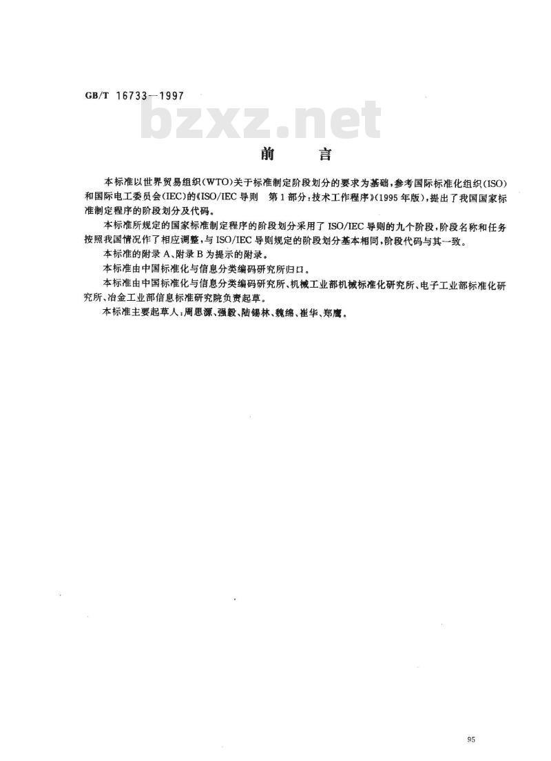 GB/T 16733-1997 国家标准制定程序的阶段划分及代码