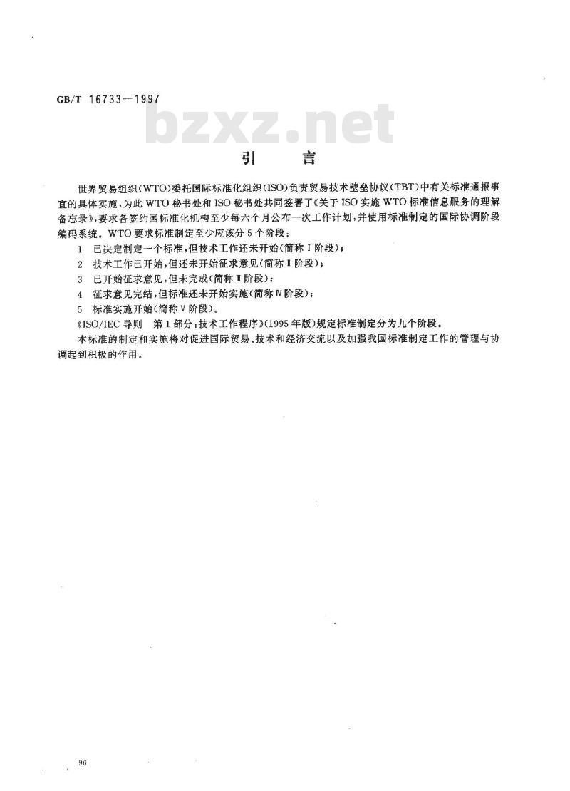 GB/T 16733-1997 国家标准制定程序的阶段划分及代码