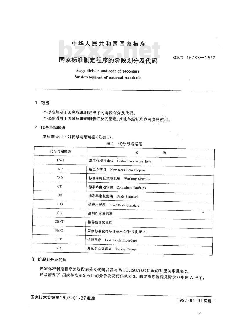 GB/T 16733-1997 国家标准制定程序的阶段划分及代码