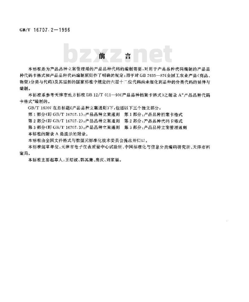 GB/T 16707.2-1996 产品品种立案通则 第2部分:产品品种代码卡格式