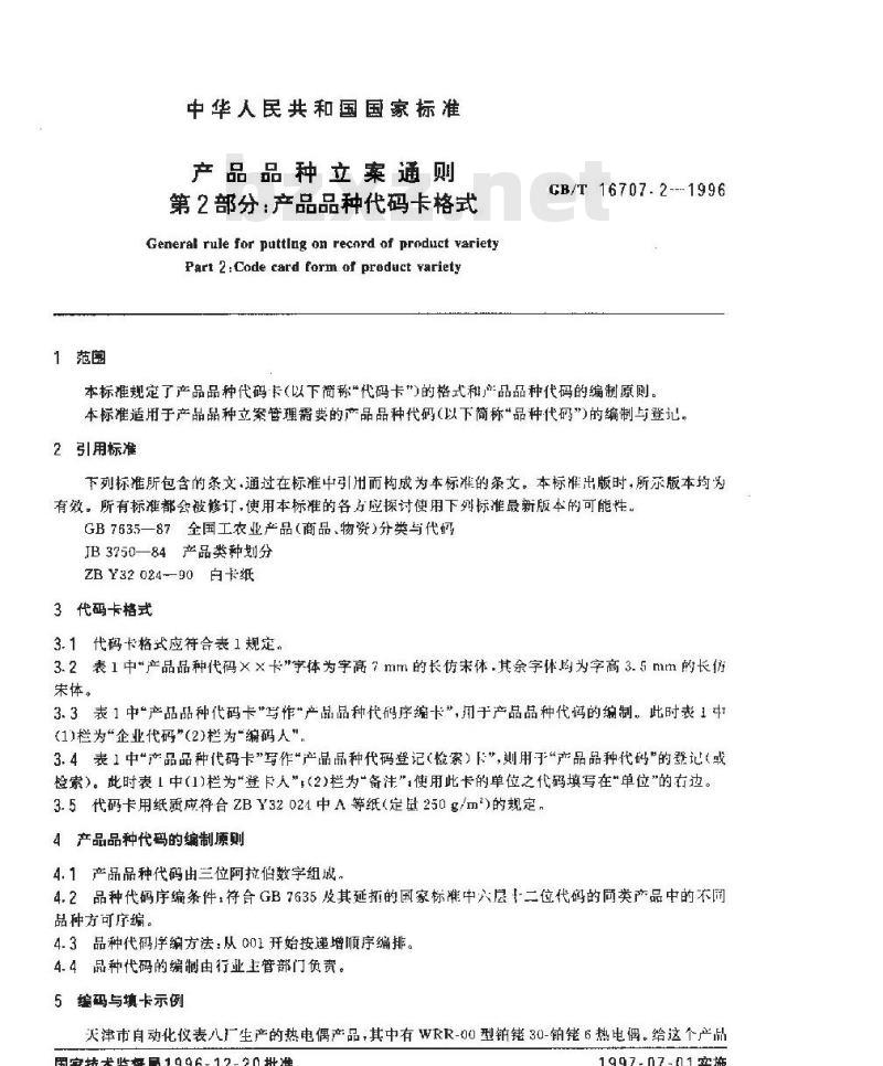 GB/T 16707.2-1996 产品品种立案通则 第2部分:产品品种代码卡格式