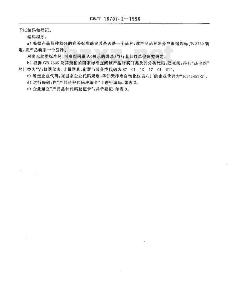 GB/T 16707.2-1996 产品品种立案通则 第2部分:产品品种代码卡格式
