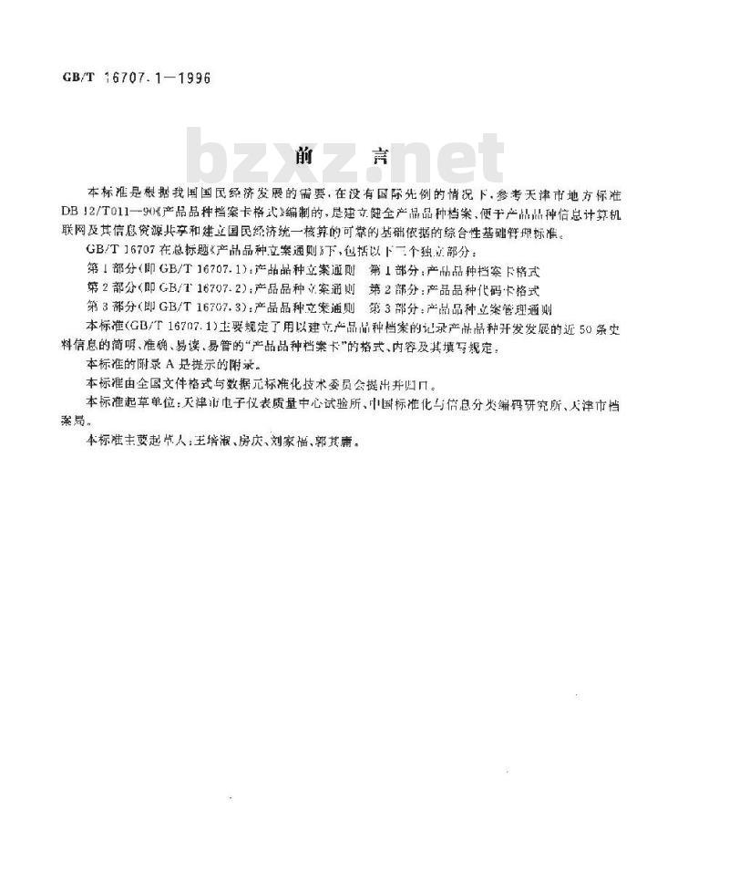 GB/T 16707.1-1996 产品品种立案通则 第1部分:产品品种档案卡格式