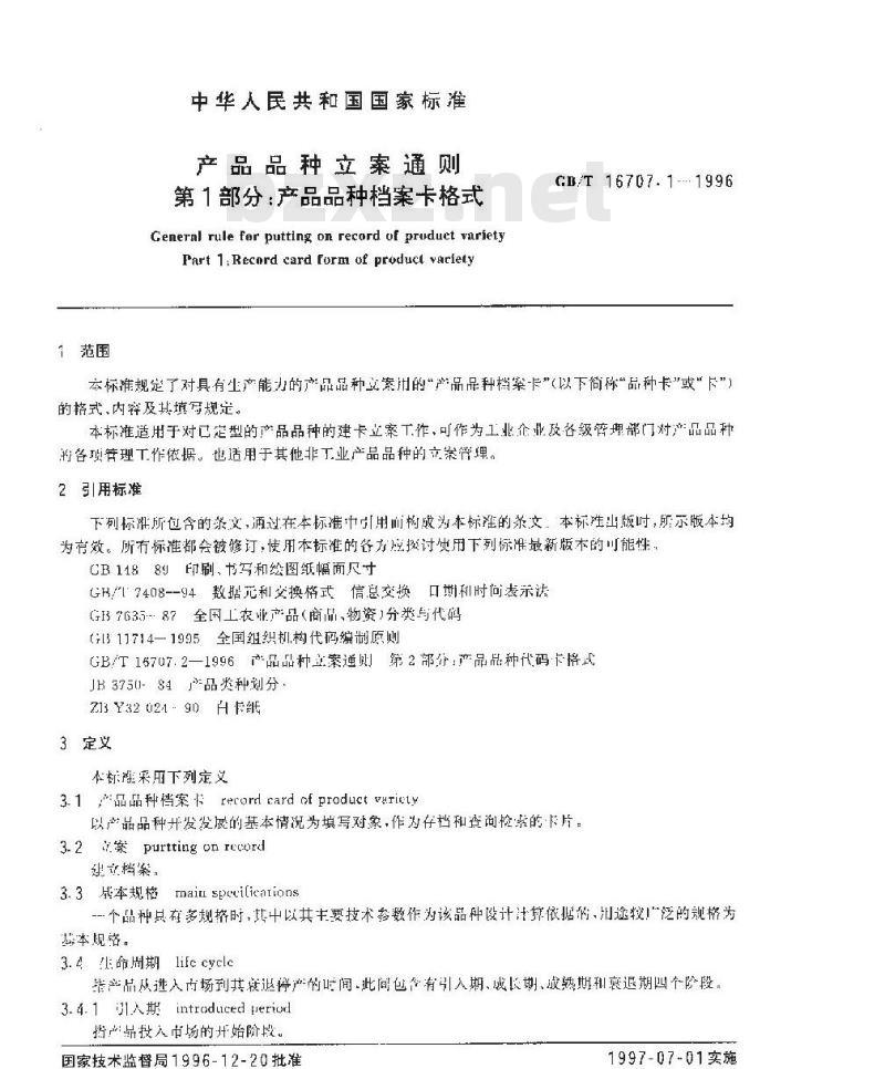 GB/T 16707.1-1996 产品品种立案通则 第1部分:产品品种档案卡格式
