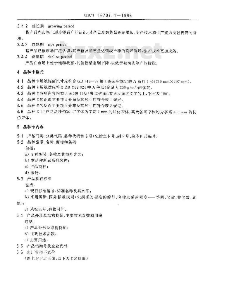 GB/T 16707.1-1996 产品品种立案通则 第1部分:产品品种档案卡格式