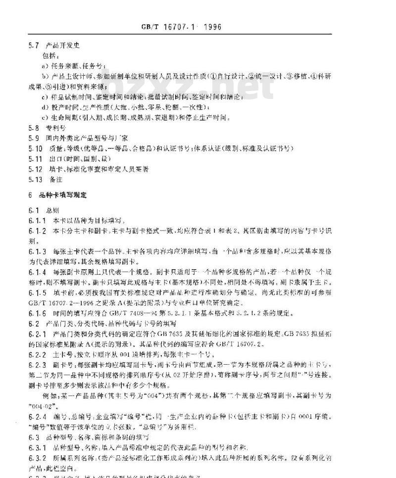 GB/T 16707.1-1996 产品品种立案通则 第1部分:产品品种档案卡格式