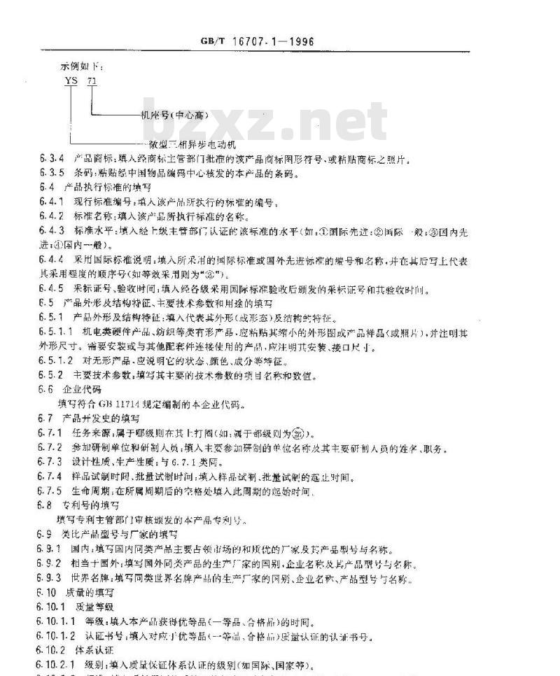 GB/T 16707.1-1996 产品品种立案通则 第1部分:产品品种档案卡格式