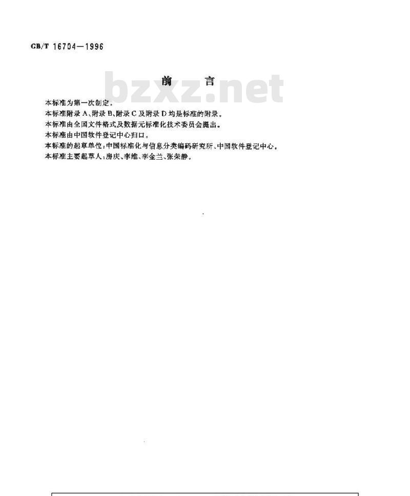 GB/T 16704-1996 计算机软件著作权登记文件格式