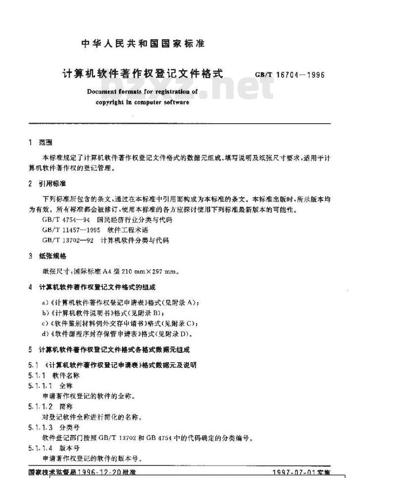 GB/T 16704-1996 计算机软件著作权登记文件格式