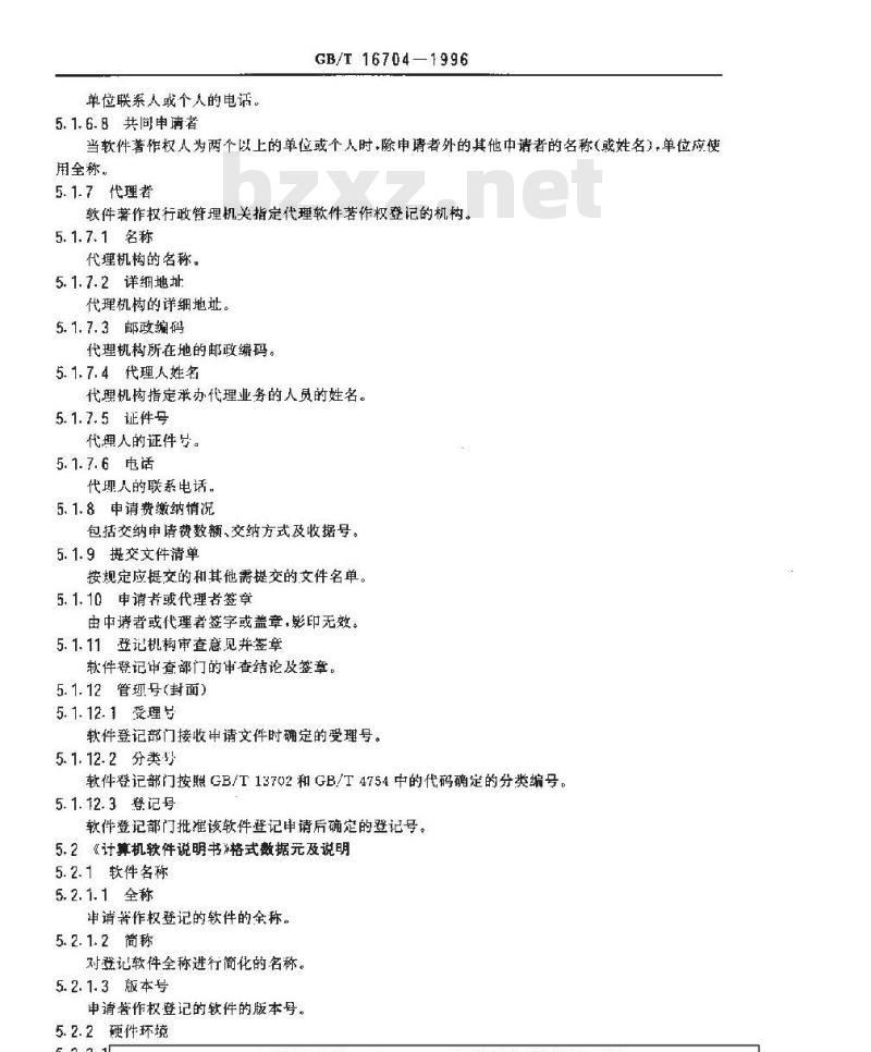 GB/T 16704-1996 计算机软件著作权登记文件格式