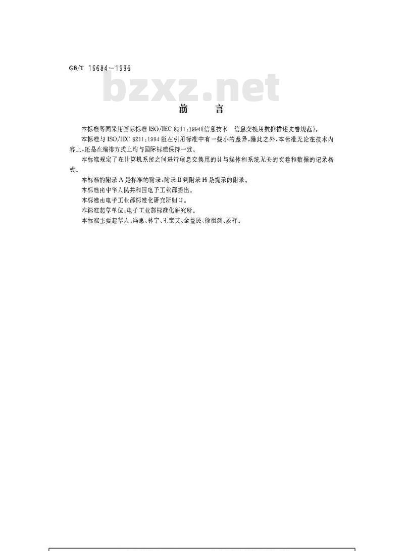 GB/T 16684-1996 信息技术 信息交换用数据描述文卷规范