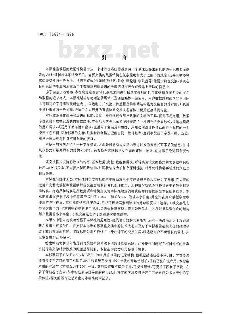 GB/T 16684-1996 信息技术 信息交换用数据描述文卷规范