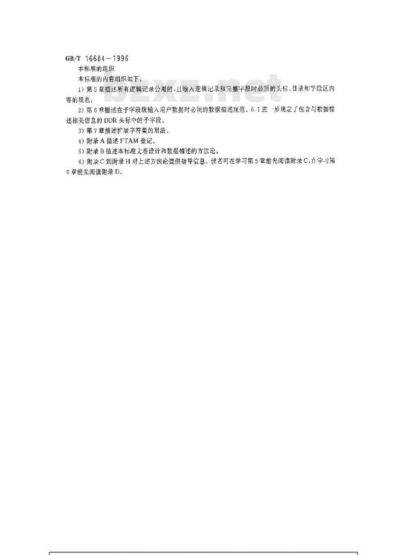 GB/T 16684-1996 信息技术 信息交换用数据描述文卷规范