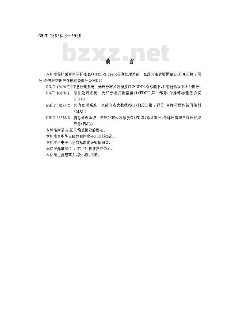 GB/T 16678.3-1996 信息处理系统 光纤分布式数据接口(FDDI) 第3部分:令牌环物理层媒体相关部分(PMD)