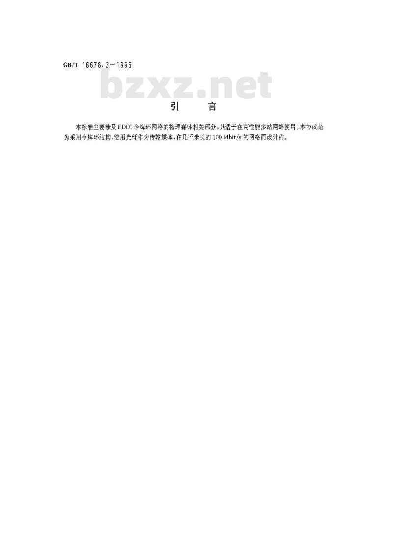 GB/T 16678.3-1996 信息处理系统 光纤分布式数据接口(FDDI) 第3部分:令牌环物理层媒体相关部分(PMD)