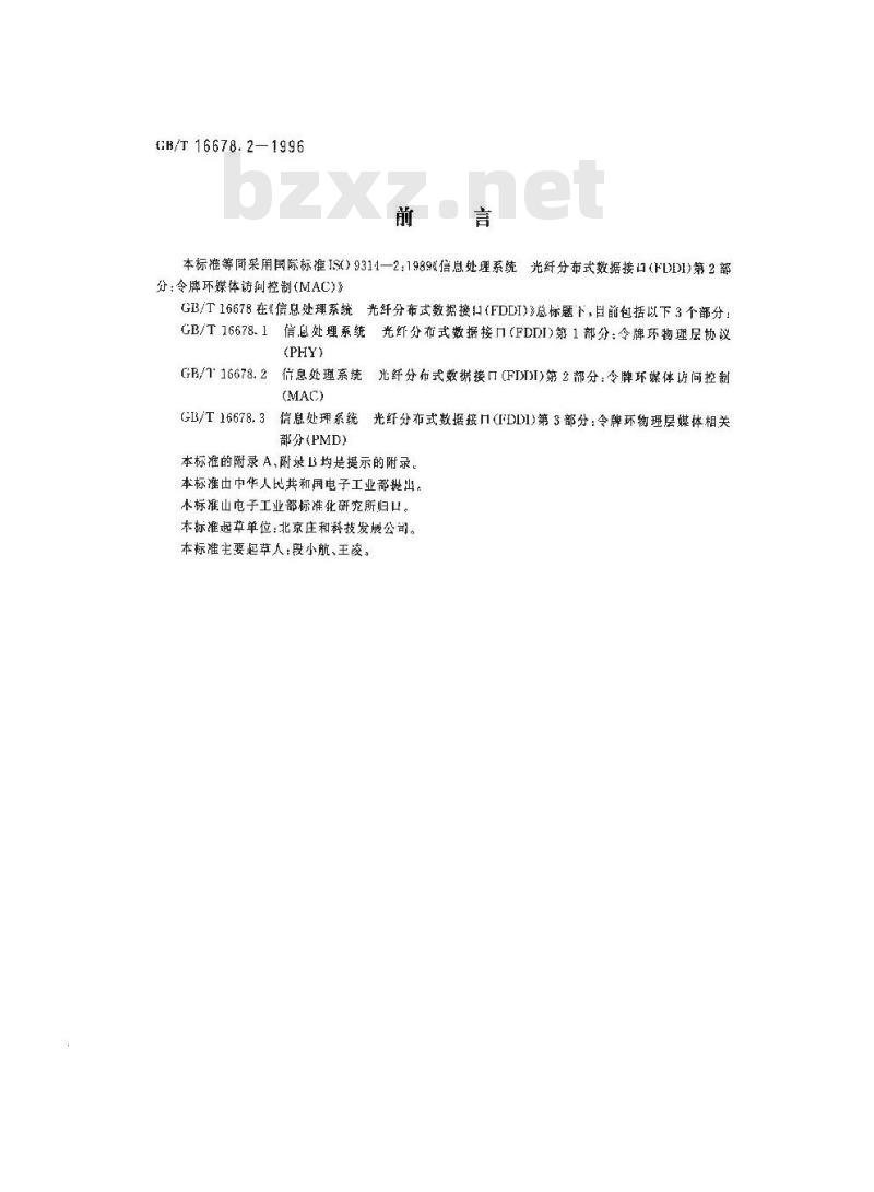 GB/T 16678.2-1996 信息处理系统光纤分布式数据接口(FDDI) 第2部分 令牌环媒体访问控制(MAC)