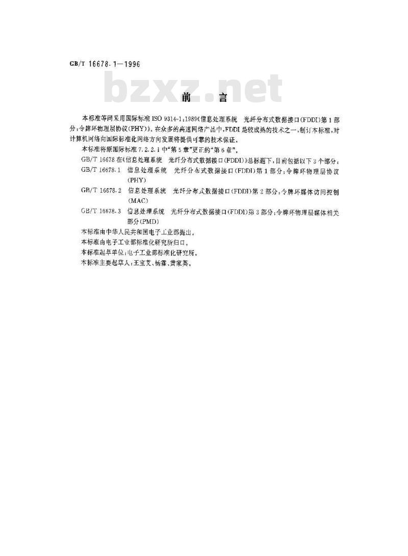 GB/T 16678.1-1996 信息处理系统 光纤分布式数据接口(FDDI) 第1部分:令牌环物理层协议(PHY)